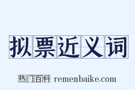 拟票近义词是什么意思的图片